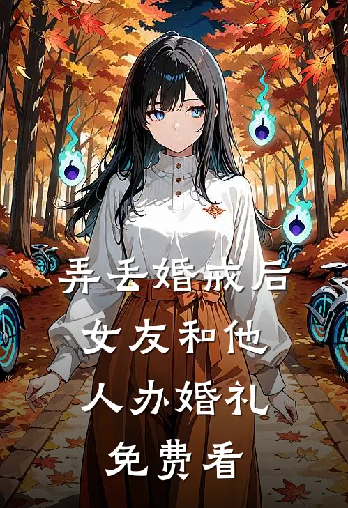 弄丢婚戒后，女友和他人办婚礼免费看