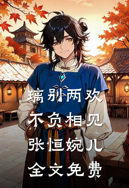 璃别两欢，不负相见张恒婉儿全文免费
