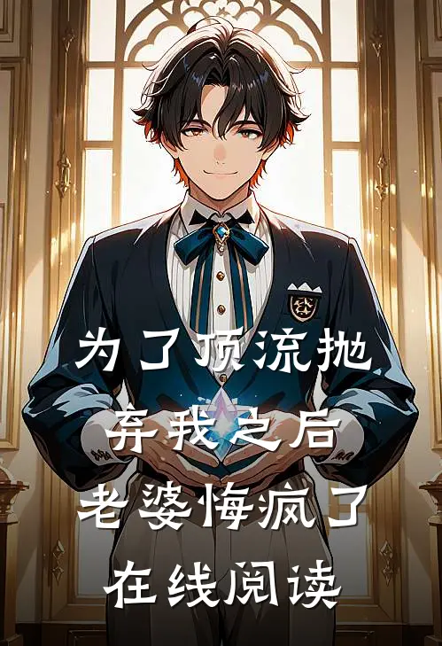 为了顶流抛弃我之后，老婆悔疯了在线阅读