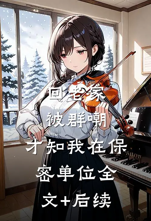 回老家被群嘲，才知我在保密单位全文+后续