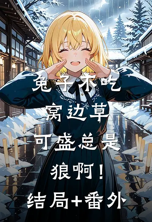 兔子不吃窝边草，可盛总是狼啊！:结局+番外