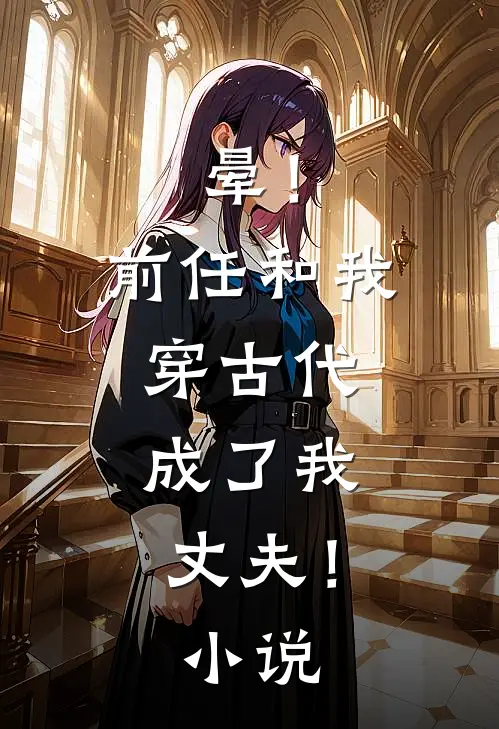 晕！前任和我穿古代，成了我丈夫！小说