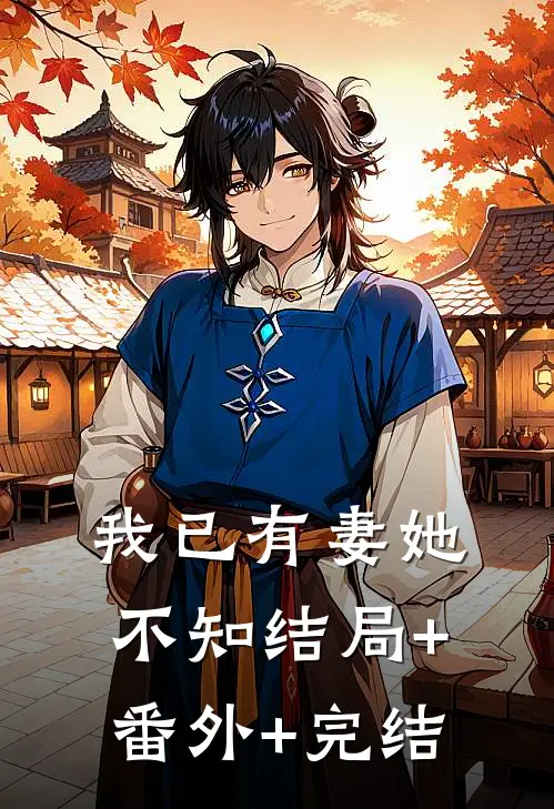 我已有妻她不知结局+番外+完结