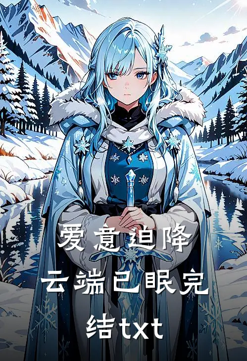 爱意迫降，云端已眠完结txt