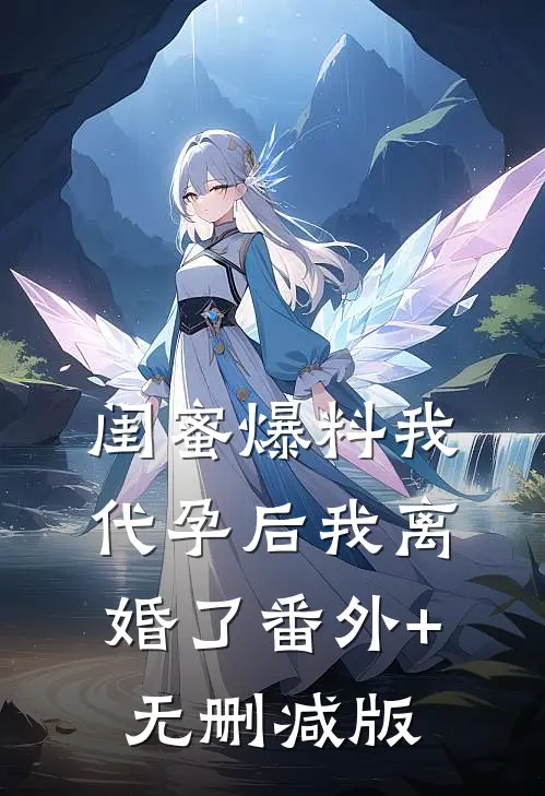 闺蜜爆料我代孕后我离婚了番外+无删减版