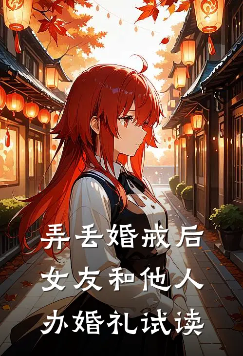弄丢婚戒后，女友和他人办婚礼试读