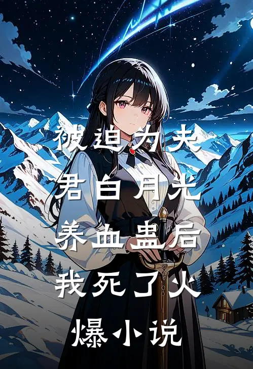 被迫为夫君白月光养血蛊后，我死了火爆小说