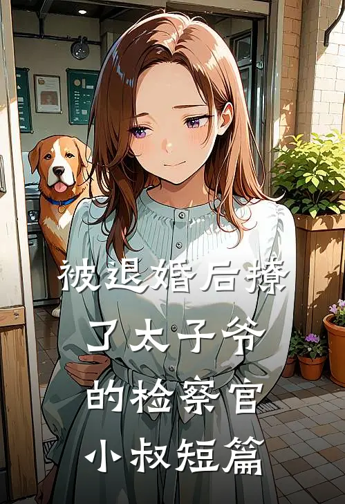 被退婚后撩了太子爷的检察官小叔短篇