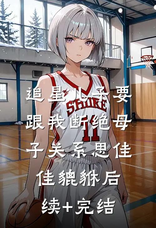 追星儿子要跟我断绝母子关系思佳佳貔貅后续+完结