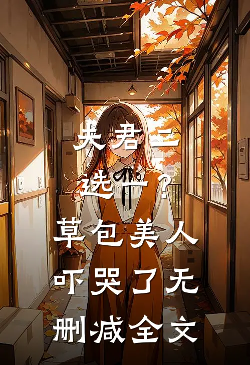 夫君二选一？草包美人吓哭了无删减全文