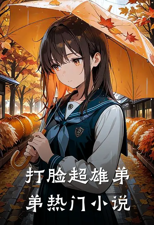 打脸超雄弟弟热门小说