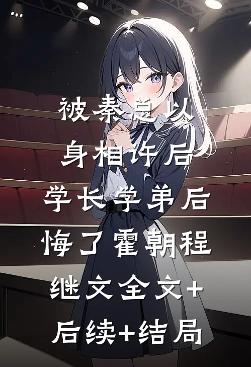 被秦总以身相许后，学长学弟后悔了霍朝程继文全文+后续+结局