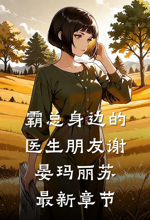 霸总身边的医生朋友谢晏玛丽苏最新章节