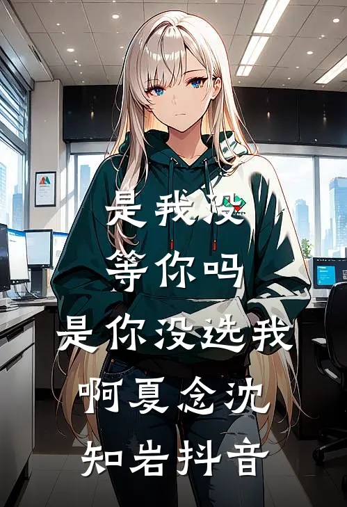 重生撕毁结婚证，搬空全家嫁军官后续+结局