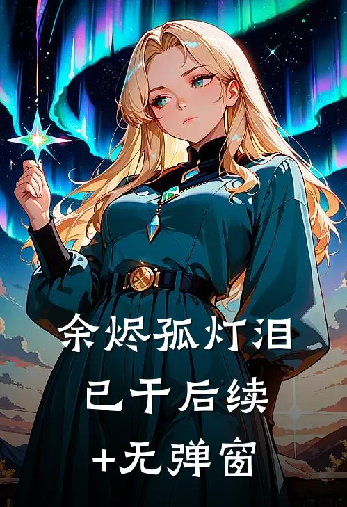 余烬孤灯泪已干后续+无弹窗