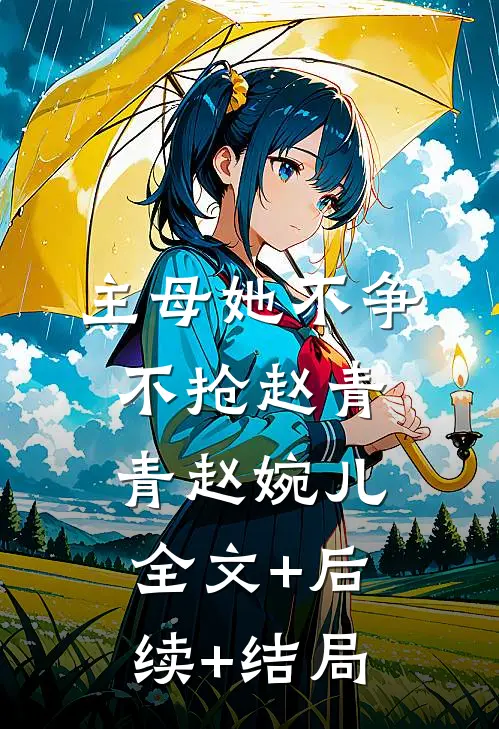 主母她不争不抢赵青青赵婉儿全文+后续+结局