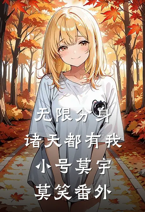 无限分身：诸天都有我小号莫宇莫笑番外