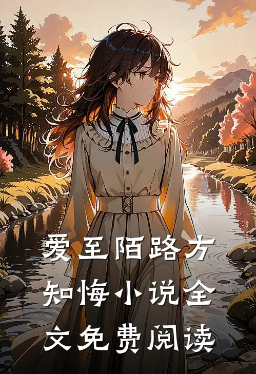 爱至陌路方知悔小说全文免费阅读