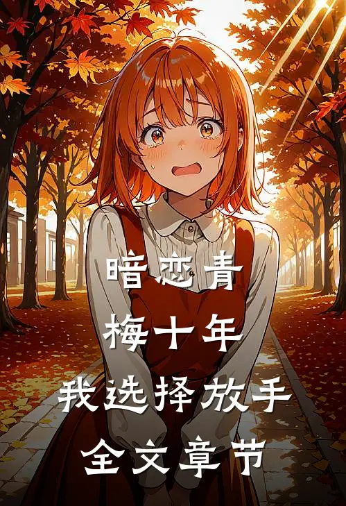 暗恋青梅十年，我选择放手全文章节