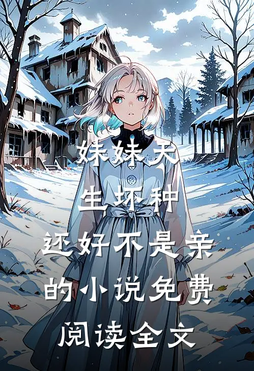 妹妹天生坏种，还好不是亲的小说免费阅读全文