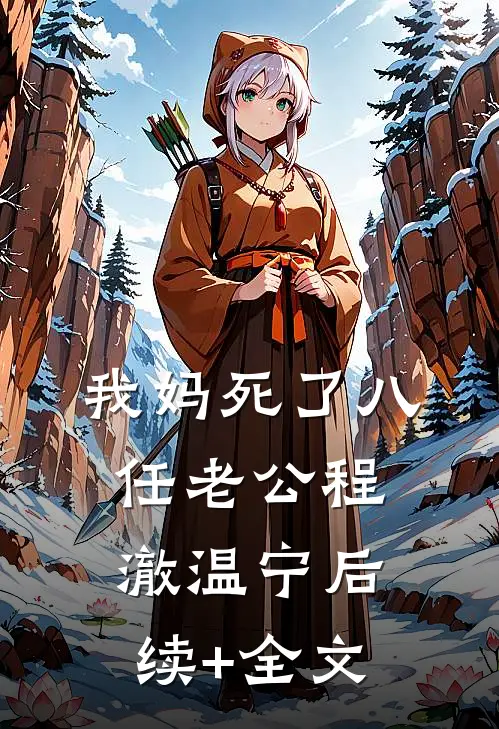 我妈死了八任老公程澈温宁后续+全文