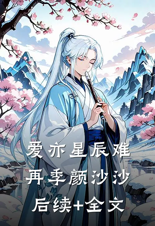 爱亦星辰难再季颜沙沙后续+全文