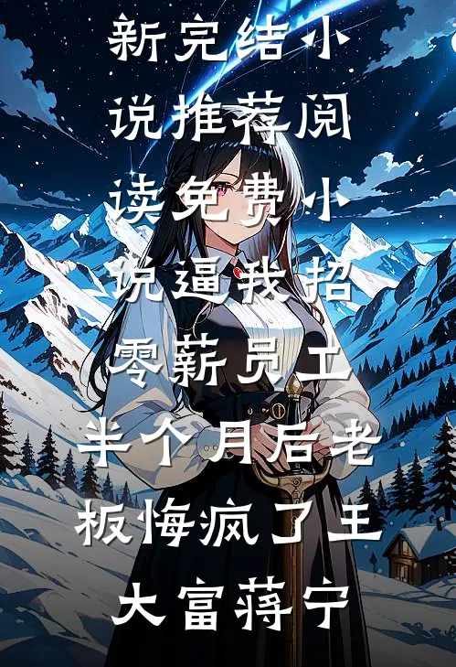 请嫂子参观别墅后，我倒欠888万在线阅读全本阅读