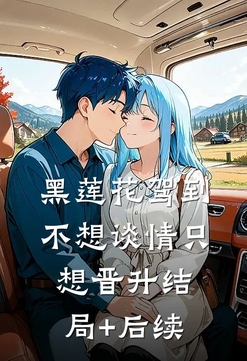 黑莲花驾到，不想谈情只想晋升结局+后续