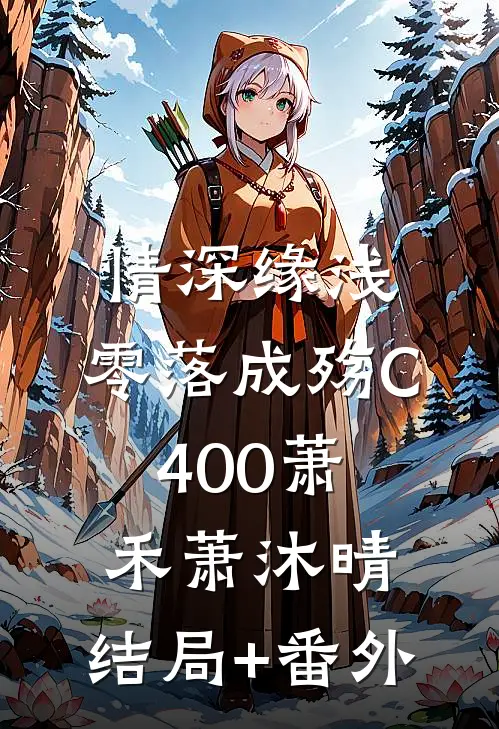 情深缘浅，零落成殇C400萧禾萧沐晴:结局+番外