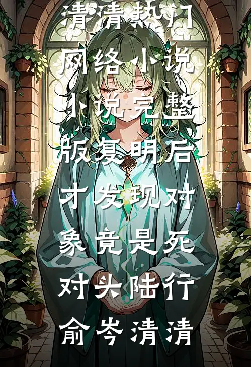 我做我的反派，女主们崩了关我什么事？林皓苏清月:结局+番外+完结