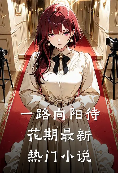 一路向阳待花期最新热门小说