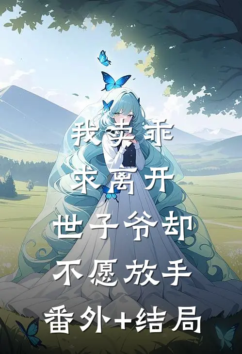 我卖乖求离开，世子爷却不愿放手:(番外)+(结局)
