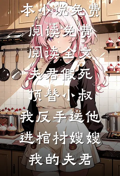 太奶退出娱乐圈后，街头摆摊香麻了全文免费