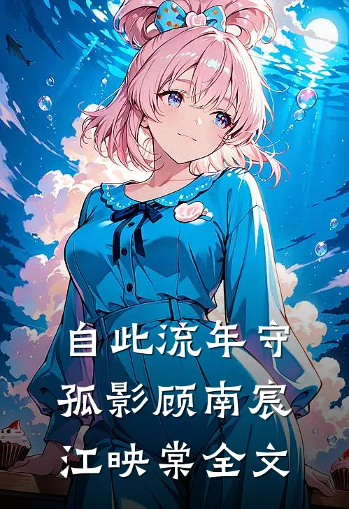 自此流年守孤影顾南宸江映棠全文