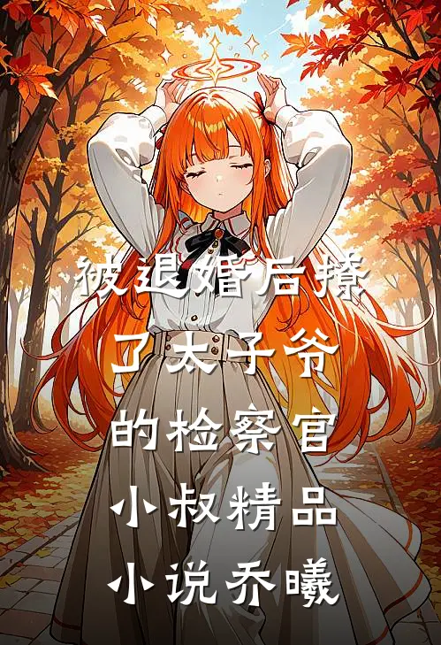 被退婚后撩了太子爷的检察官小叔精品小说乔曦
