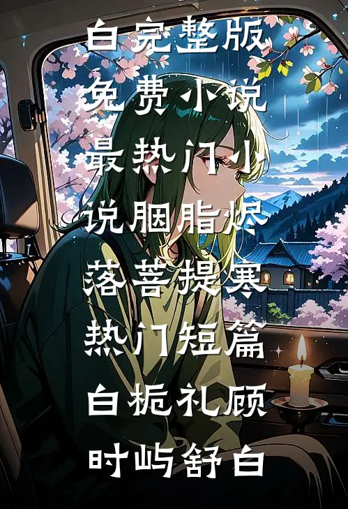 欲撩！勾吻！军火暴徒强制囚爱必读文