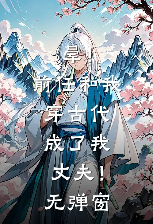 晕！前任和我穿古代，成了我丈夫！无弹窗