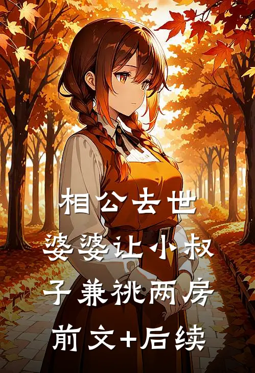 相公去世，婆婆让小叔子兼祧两房前文+后续