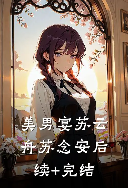 美男宴苏云舟苏念安后续+完结