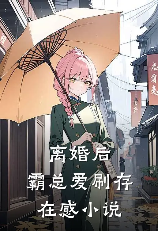 离婚后，霸总爱刷存在感小说