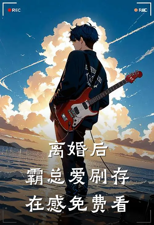 离婚后，霸总爱刷存在感免费看