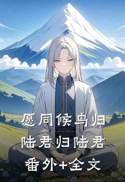 愿同候鸟归陆君归陆君(番外)+(全文)