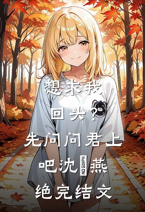 想求我回头？先问问君上吧沈玥燕绝完结文