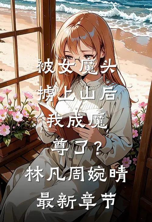 被女魔头掳上山后，我成魔尊了？林凡周婉晴最新章节