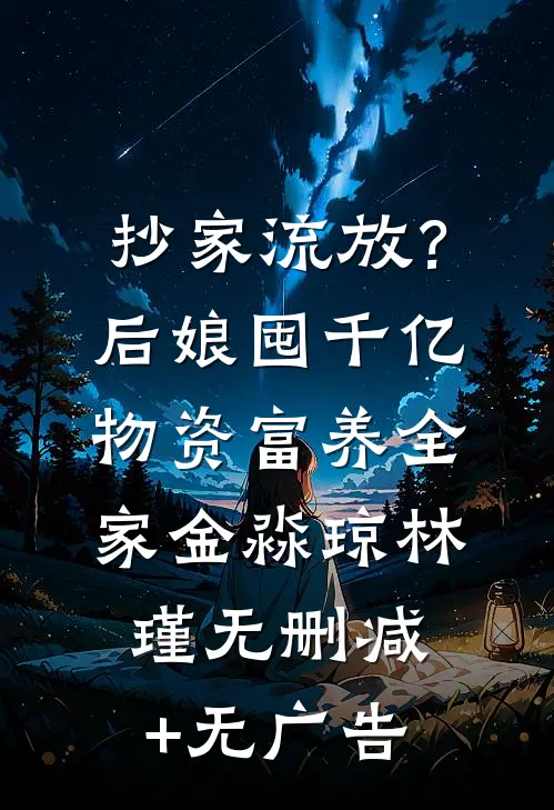 抄家流放？后娘囤千亿物资富养全家金淼琼林瑾无删减+无广告