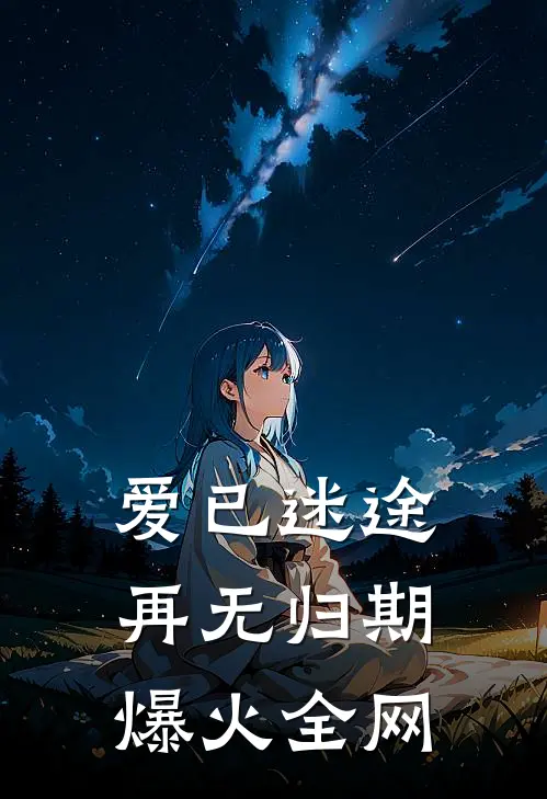 爱已迷途，再无归期爆火全网