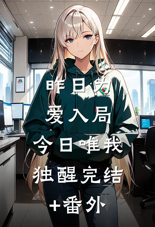 昨日为爱入局，今日唯我独醒完结+番外
