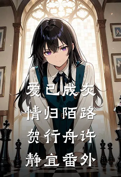 爱已成灰，情归陌路贺行舟许静宜番外