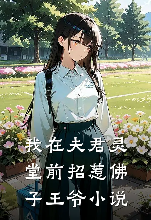我在夫君灵堂前招惹佛子王爷小说