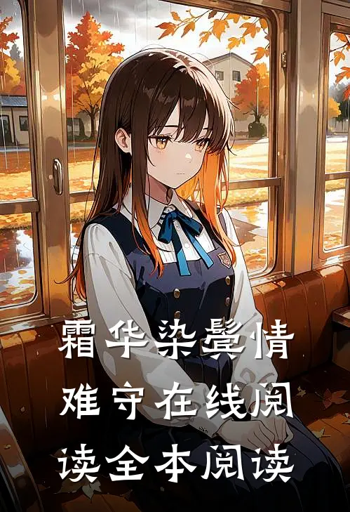 霜华染鬓情难守在线阅读全本阅读